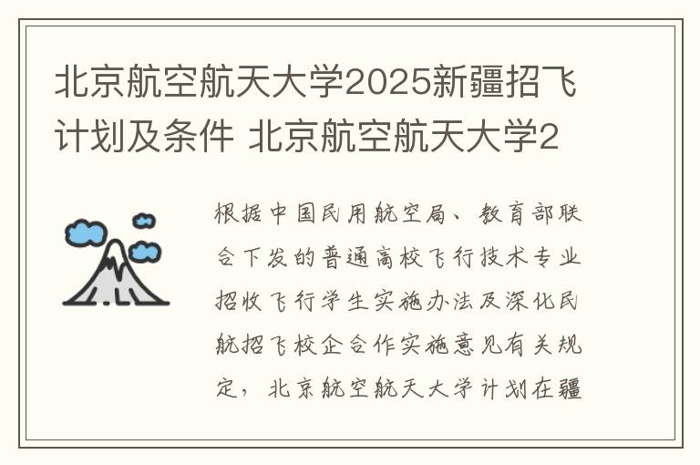 北京航空航天大学2025新疆招飞计划及条件 北京航空航天大学2025新疆招飞报名时间及方式