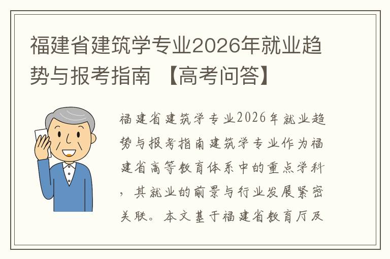福建省建筑学专业2026年就业趋势与报考指南 【高考问答】