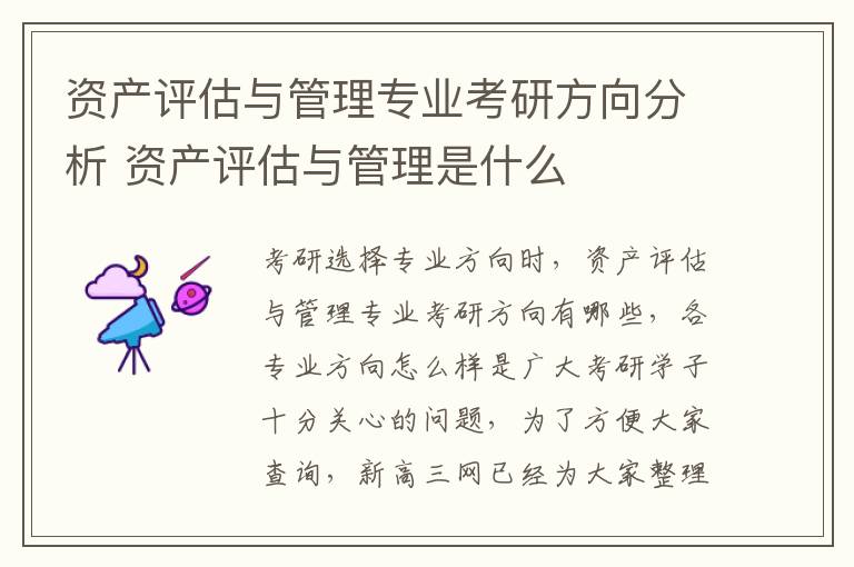 资产评估与管理专业考研方向分析 资产评估与管理是什么