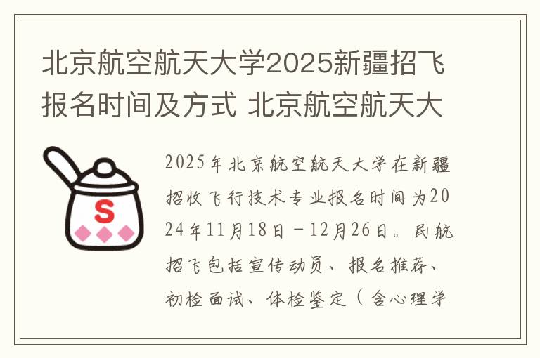 北京航空航天大学2025新疆招飞报名时间及方式 北京航空航天大学2025新疆招飞报名时间及方式