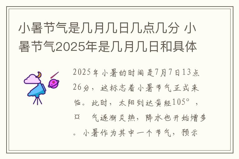 小暑节气是几月几日几点几分 小暑节气2025年是几月几日和具体哪一天