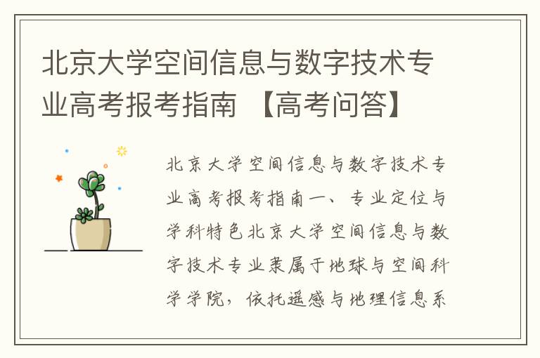 北京大学空间信息与数字技术专业高考报考指南 【高考问答】