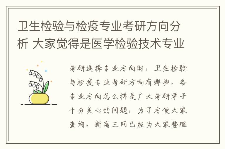 卫生检验与检疫专业考研方向分析 大家觉得是医学检验技术专业好还是卫生检验与检疫技术好啊