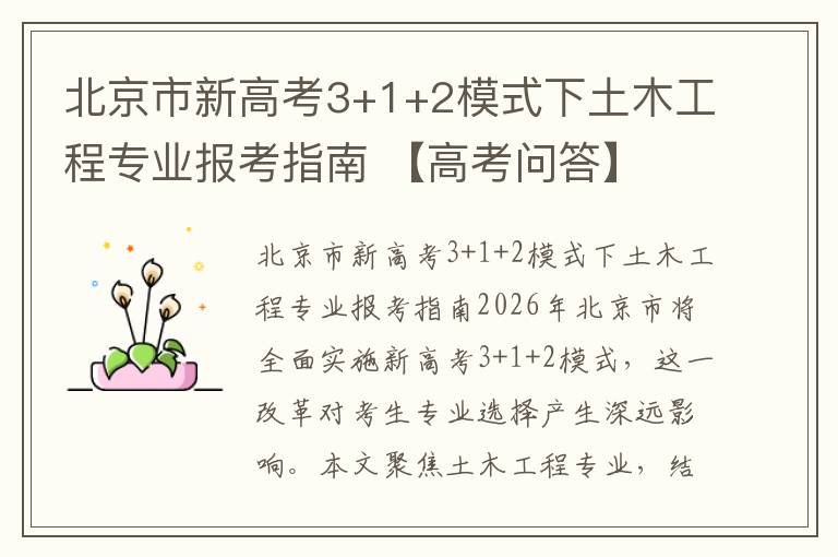 北京市新高考3+1+2模式下土木工程专业报考指南 【高考问答】