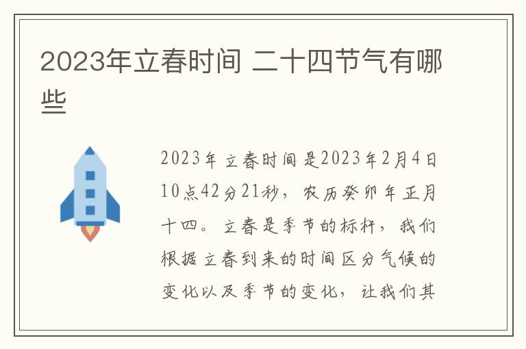 2023年立春时间 二十四节气有哪些