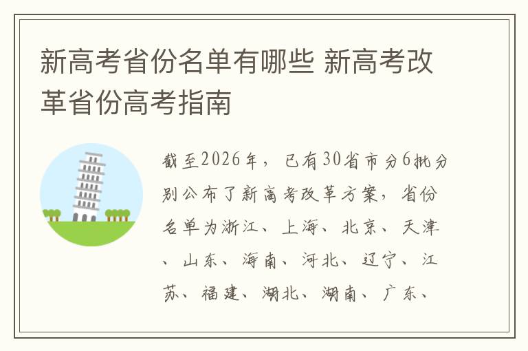 新高考省份名单有哪些 新高考改革省份高考指南