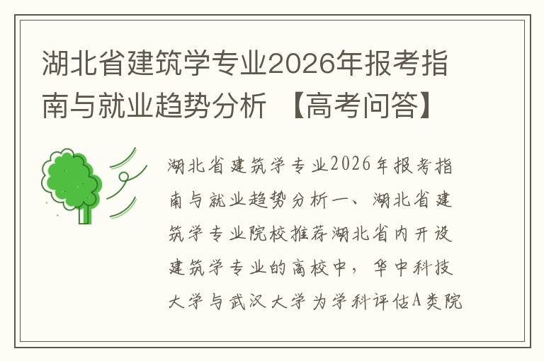 湖北省建筑学专业2026年报考指南与就业趋势分析 【高考问答】