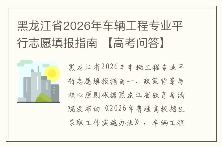 黑龙江省2026年车辆工程专业平行志愿填报指南 【高考问答】