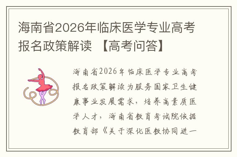 海南省2026年临床医学专业高考报名政策解读 【高考问答】