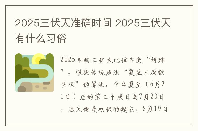 2025三伏天准确时间 2025三伏天有什么习俗