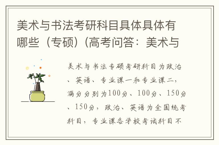 美术与书法考研科目具体具体有哪些(专硕)(高考问答:美术与书法报考指导)