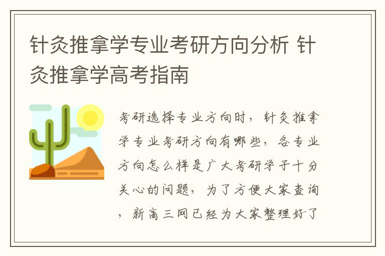 针灸推拿学专业考研方向分析 针灸推拿学高考指南