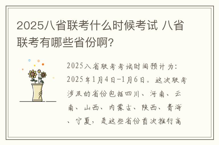 2025八省联考什么时候考试 八省联考有哪些省份啊?