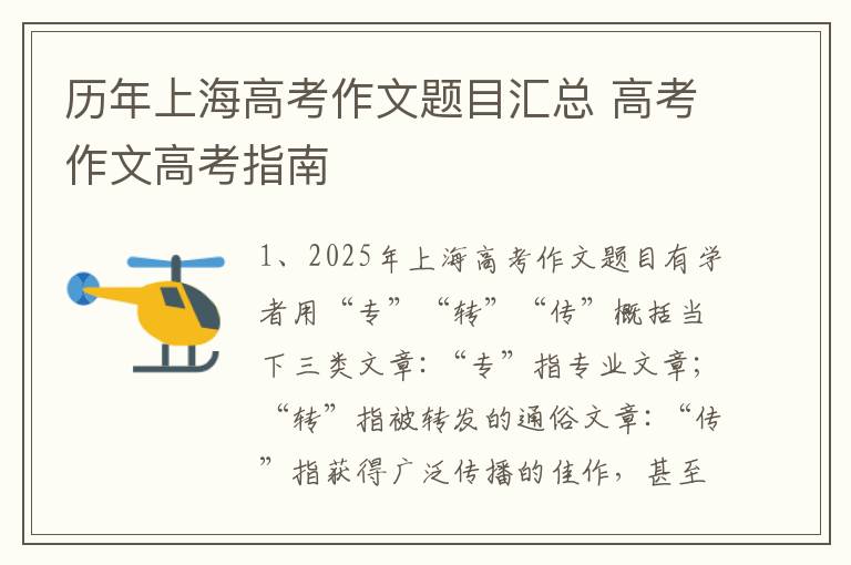 历年上海高考作文题目汇总 高考作文高考指南