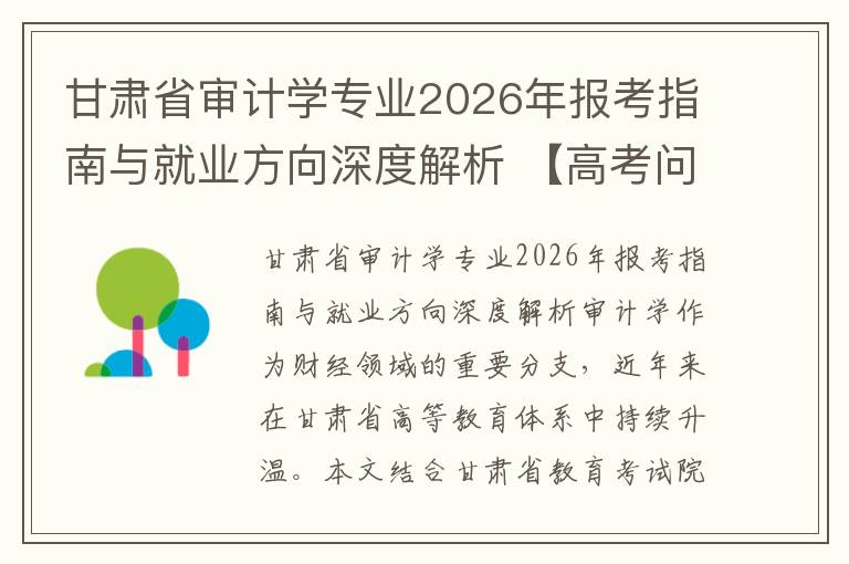 甘肃省审计学专业2026年报考指南与就业方向深度解析 【高考问答】