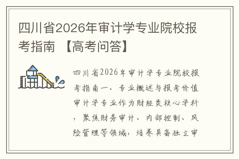 四川省2026年审计学专业院校报考指南 【高考问答】