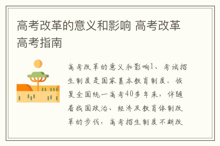高考改革的意义和影响 高考改革高考指南