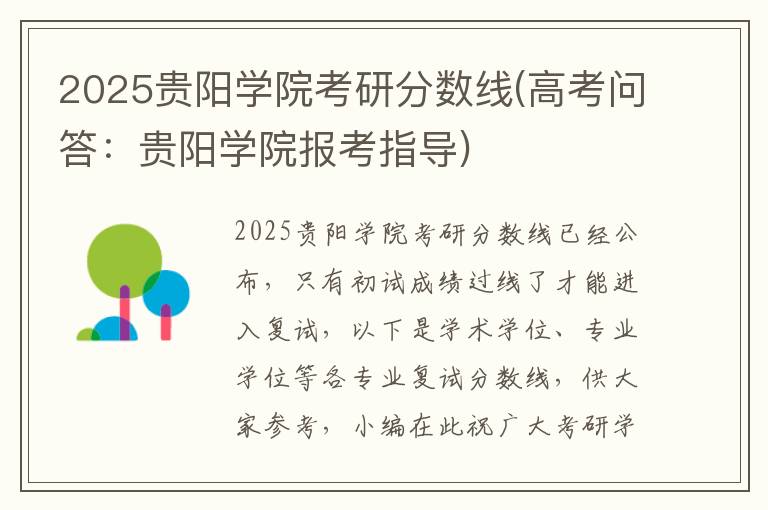 2025贵阳学院考研分数线(高考问答:贵阳学院报考指导)