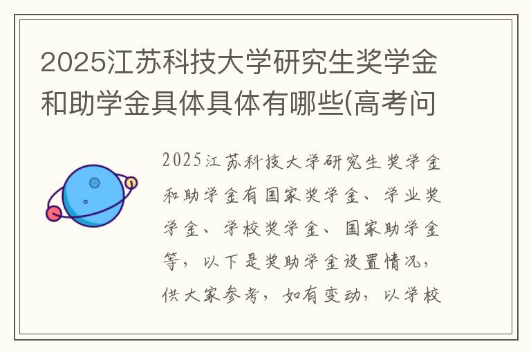 2025江苏科技大学研究生奖学金和助学金具体具体有哪些(高考问答:江苏科技大学报考指导)