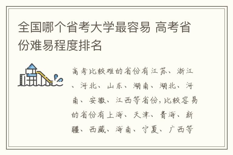 全国哪个省考大学最容易 高考省份难易程度排名