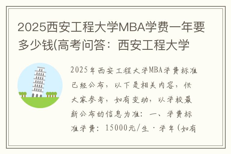 2025西安工程大学MBA学费一年要多少钱(高考问答:西安工程大学报考指导)