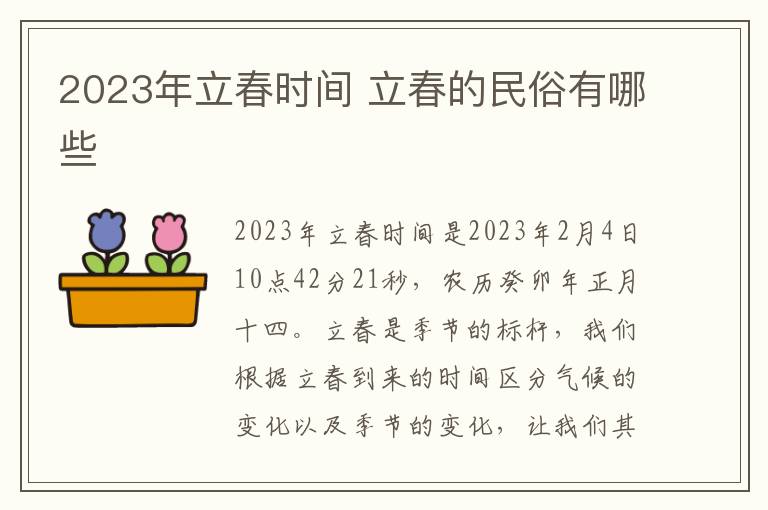 2023年立春时间 立春的民俗有哪些