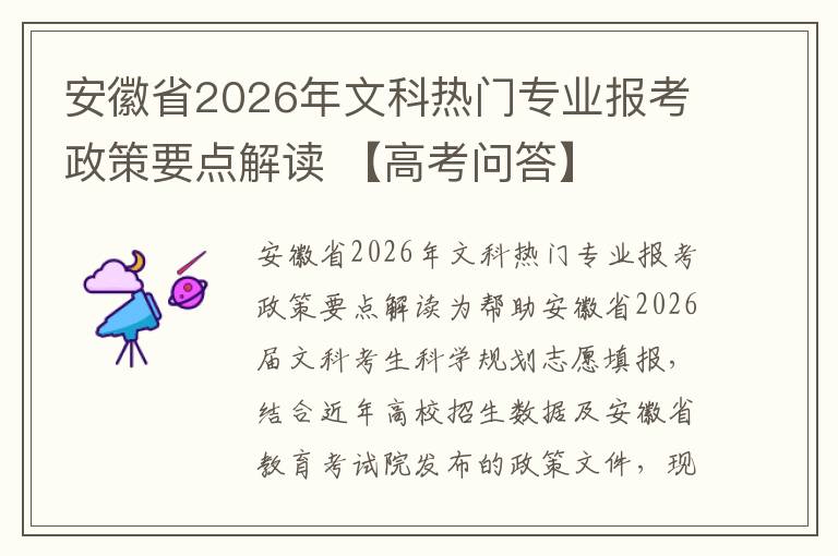 安徽省2026年文科热门专业报考政策要点解读 【高考问答】