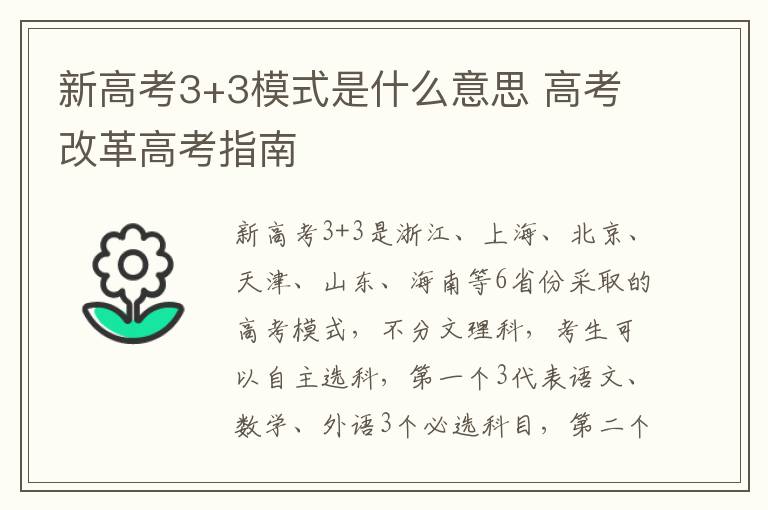 新高考3+3模式是什么意思 高考改革高考指南