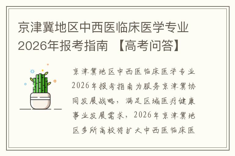 京津冀地区中西医临床医学专业2026年报考指南 【高考问答】