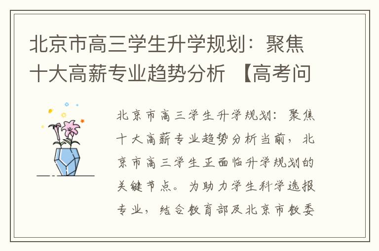 北京市高三学生升学规划：聚焦十大高薪专业趋势分析 【高考问答】