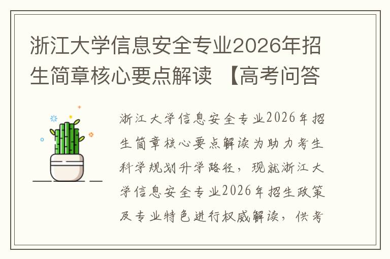 浙江大学信息安全专业2026年招生简章核心要点解读 【高考问答】