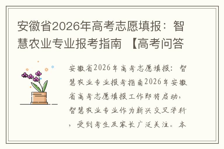 安徽省2026年高考志愿填报:智慧农业专业报考指南 【高考问答】