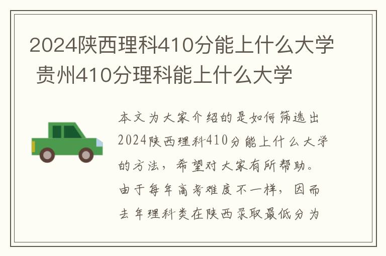 2024陕西理科410分能上什么大学 贵州410分理科能上什么大学