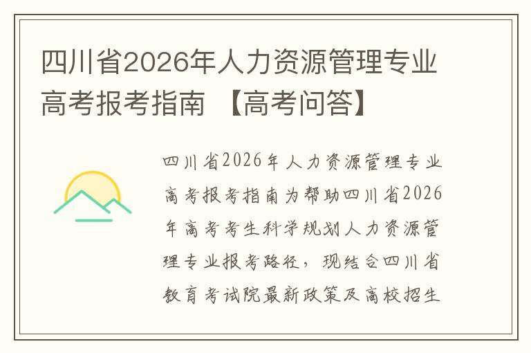 四川省2026年人力资源管理专业高考报考指南 【高考问答】