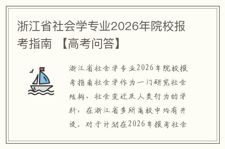 浙江省社会学专业2026年院校报考指南 【高考问答】