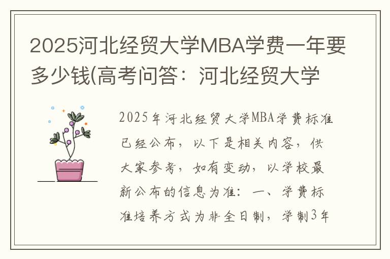 2025河北经贸大学MBA学费一年要多少钱(高考问答:河北经贸大学报考指导)