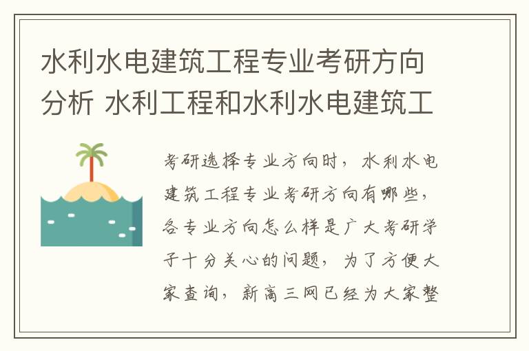 水利水电建筑工程专业考研方向分析 水利工程和水利水电建筑工程的区别
