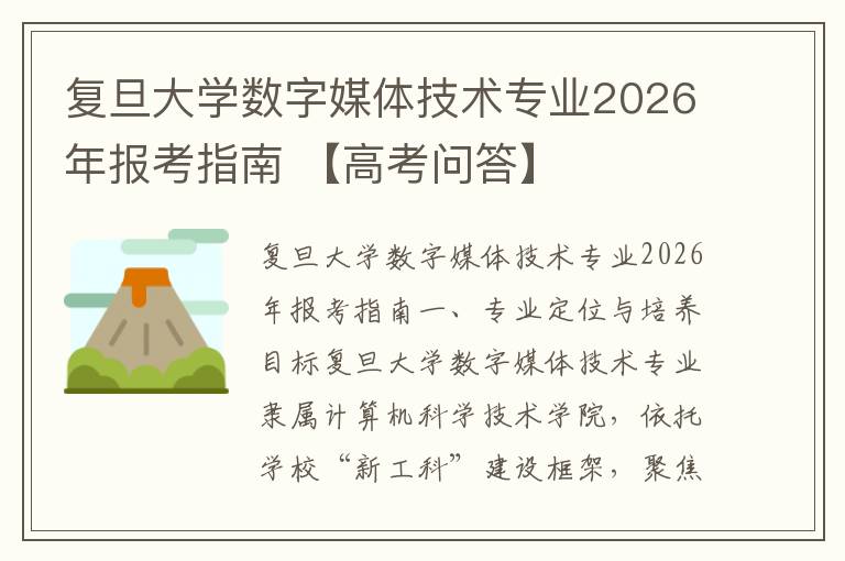 复旦大学数字媒体技术专业2026年报考指南 【高考问答】