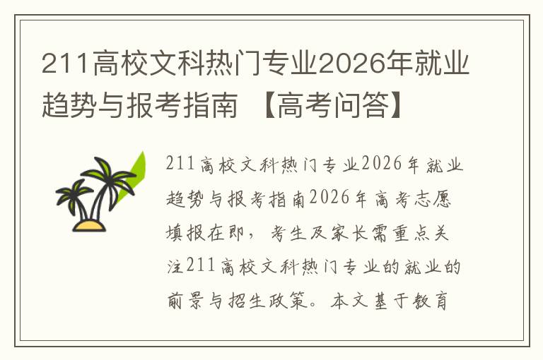 211高校文科热门专业2026年就业趋势与报考指南 【高考问答】