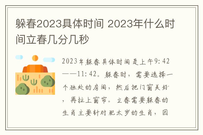 躲春2023具体时间 2023年什么时间立春几分几秒