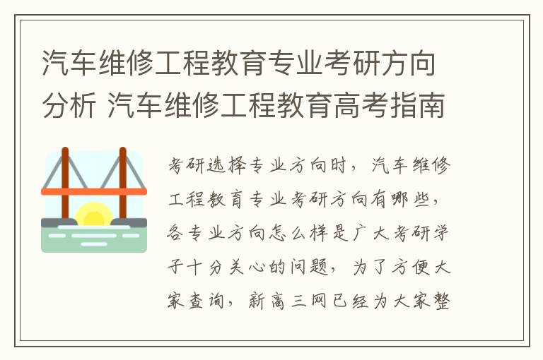 汽车维修工程教育专业考研方向分析 汽车维修工程教育高考指南
