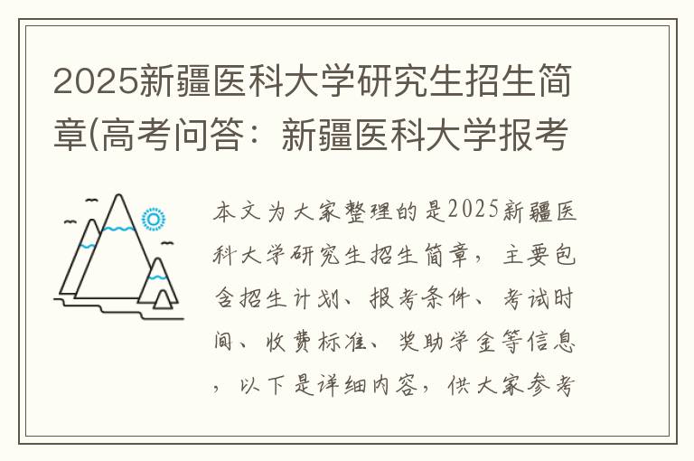 2025新疆医科大学研究生招生简章(高考问答:新疆医科大学报考指导)