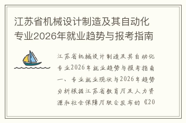 江苏省机械设计制造及其自动化专业2026年就业趋势与报考指南 【高考问答】