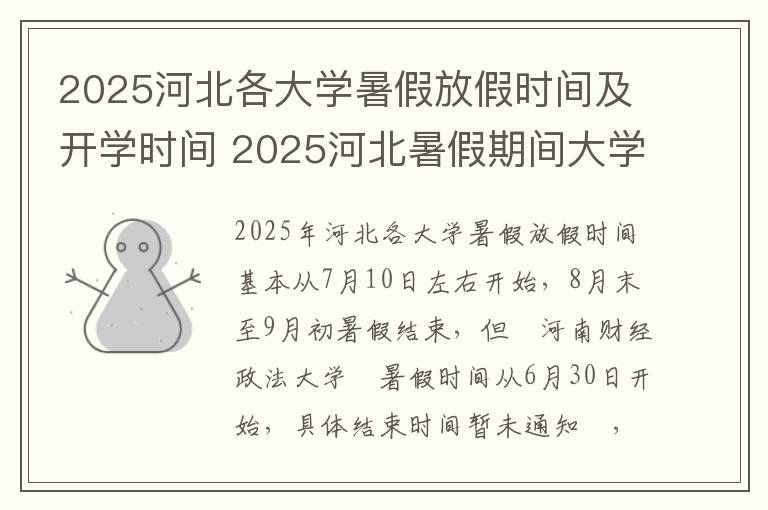 2025河北各大学暑假放假时间及开学时间 2025河北暑假期间大学生可以做什么