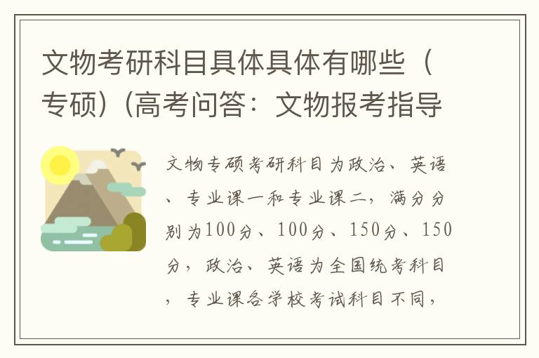 文物考研科目具体具体有哪些(专硕)(高考问答:文物报考指导)