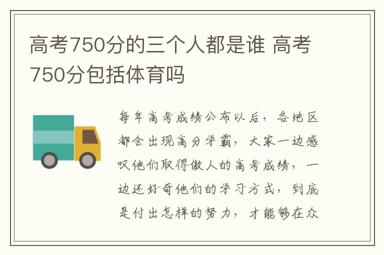 高考750分的三个人都是谁 高考750分包括体育吗