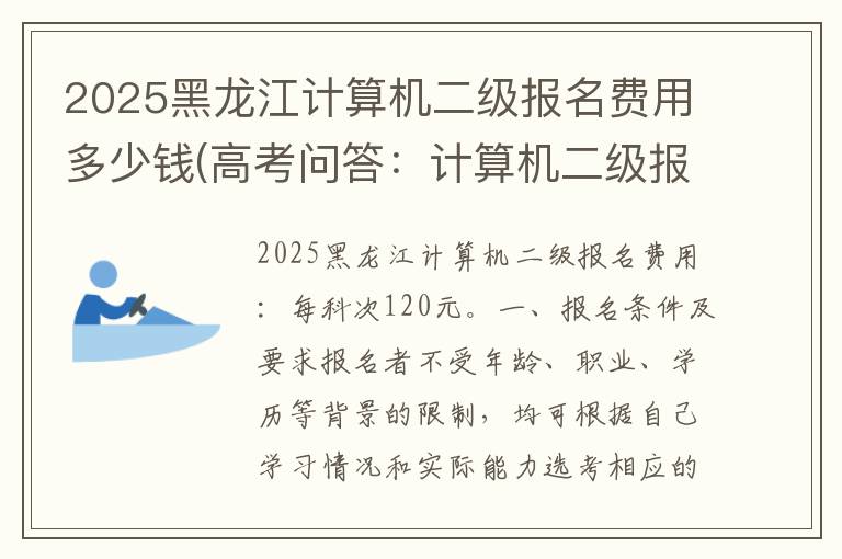 2025黑龙江计算机二级报名费用多少钱(高考问答:计算机二级报名费用报考指导)