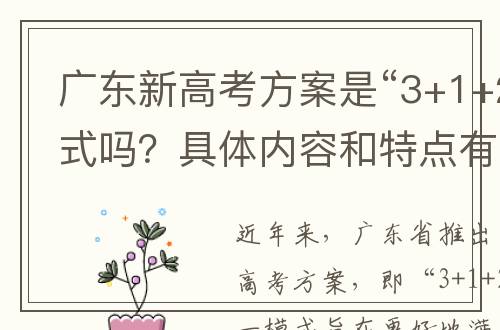 广东新高考方案是“3+1+2”的模式吗？具体内容和特点有哪些？