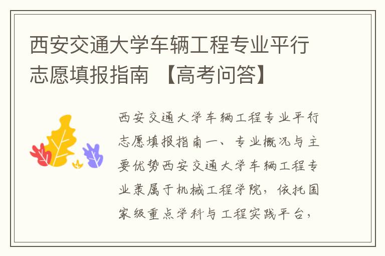 西安交通大学车辆工程专业平行志愿填报指南 【高考问答】