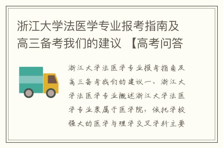 浙江大学法医学专业报考指南及高三备考我们的建议 【高考问答】